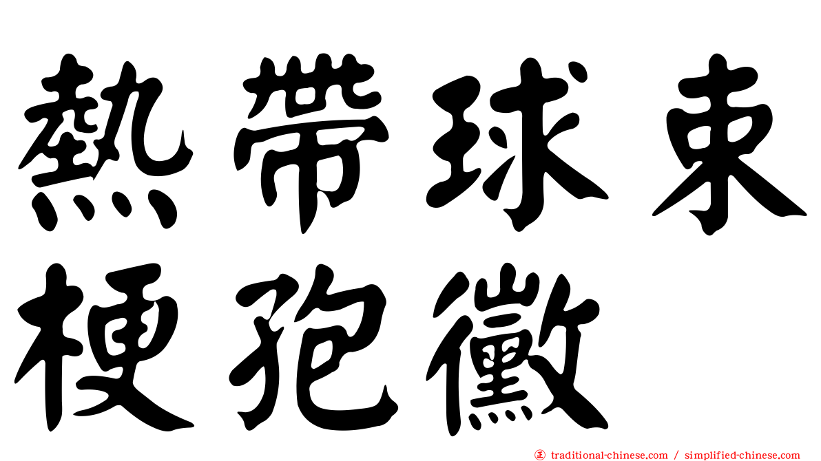 熱帶球束梗孢黴