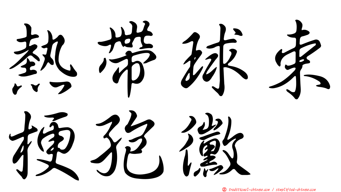 熱帶球束梗孢黴
