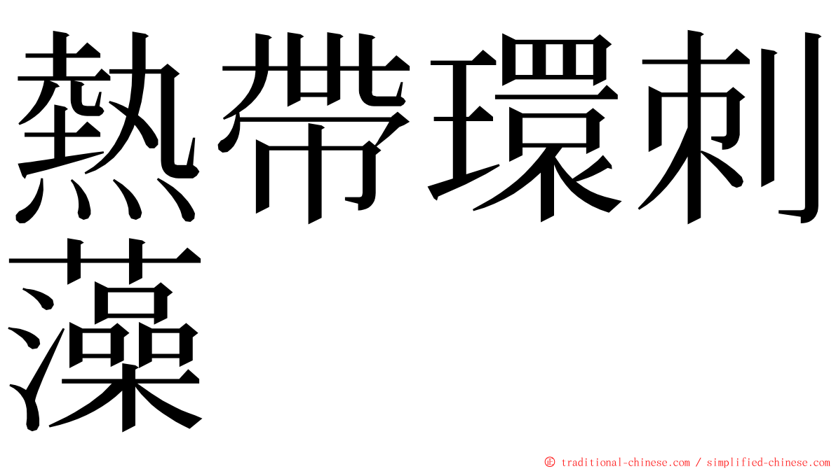 熱帶環刺藻 ming font