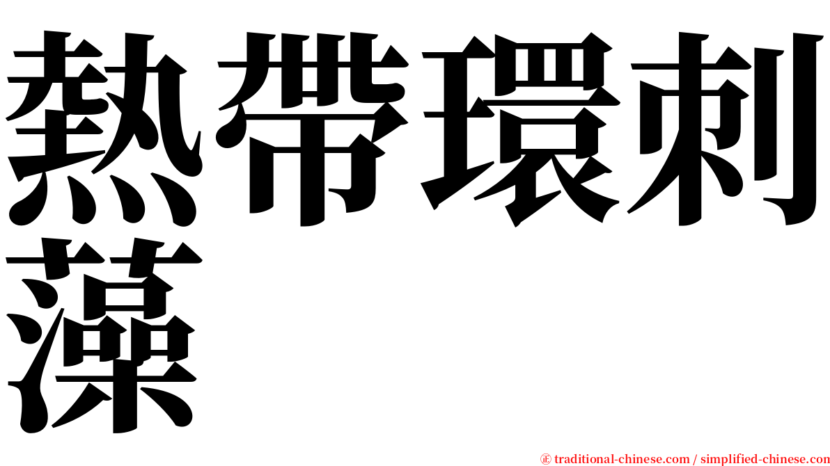 熱帶環刺藻 serif font