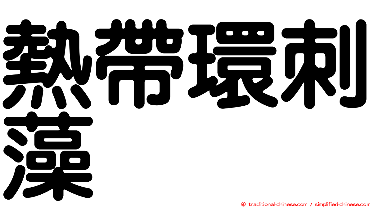 熱帶環刺藻