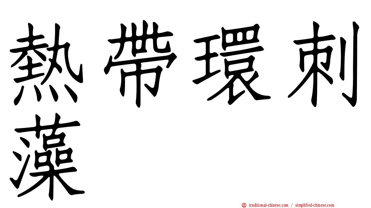 熱帶環刺藻