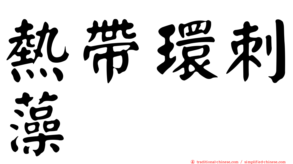 熱帶環刺藻