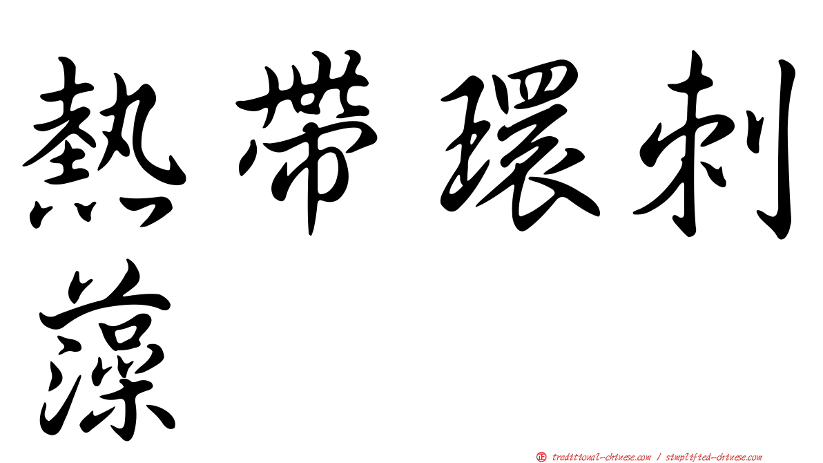 熱帶環刺藻