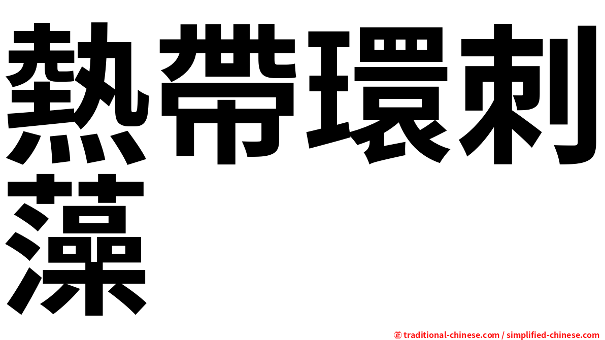 熱帶環刺藻