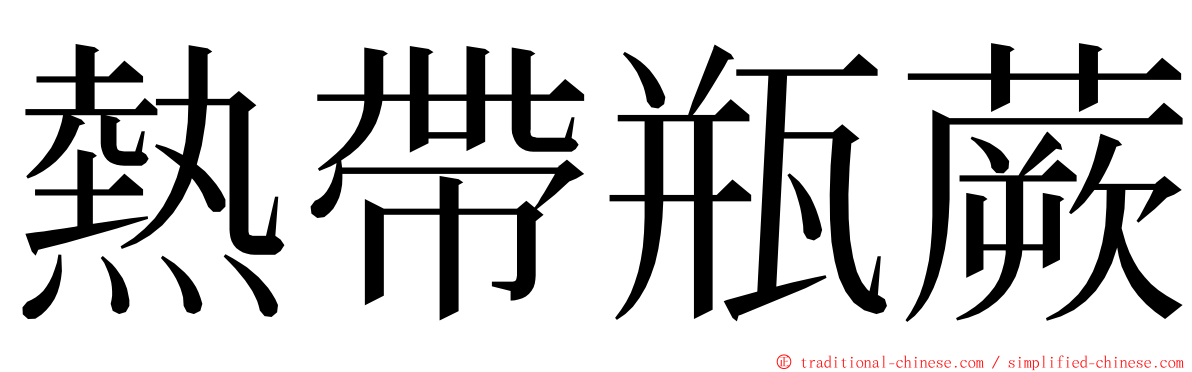 熱帶瓶蕨 ming font
