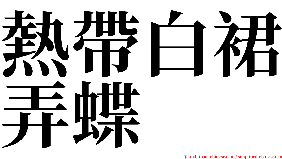 熱帶白裙弄蝶 serif font