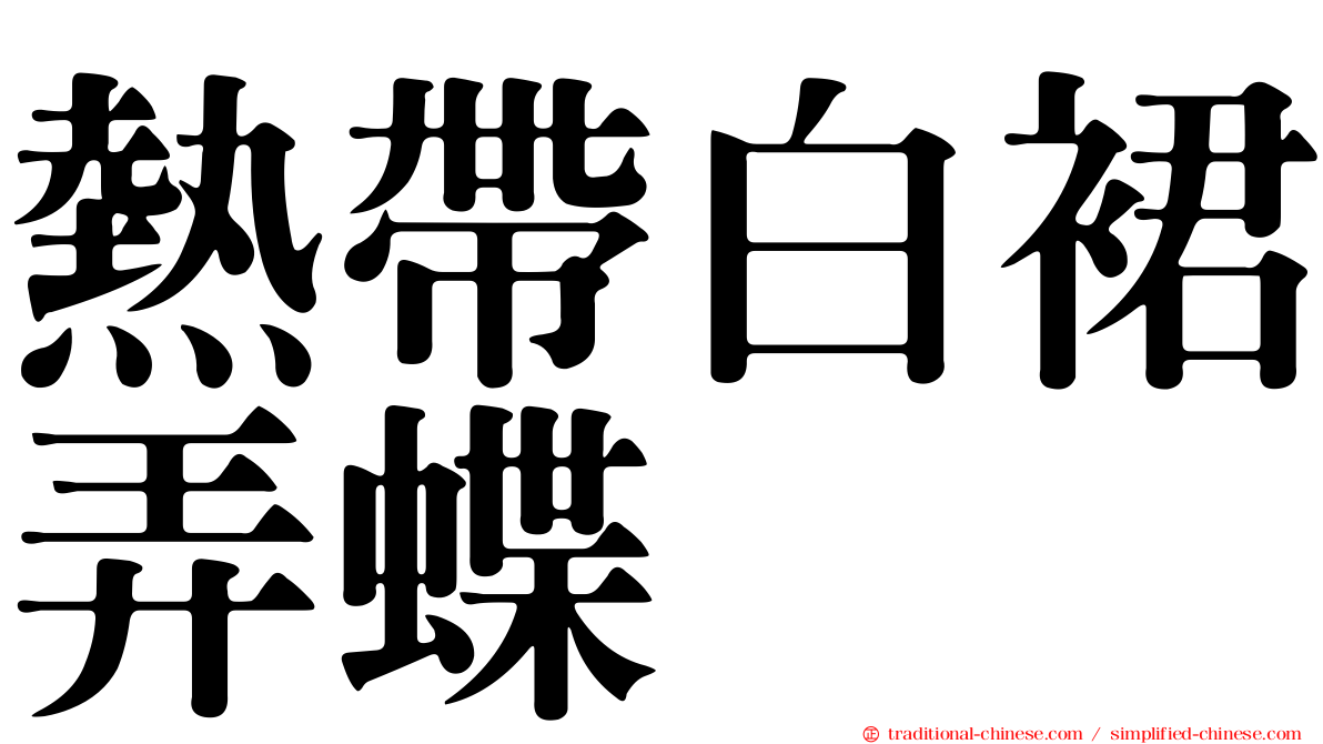 熱帶白裙弄蝶