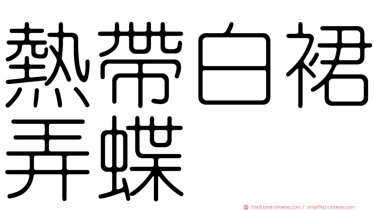 熱帶白裙弄蝶