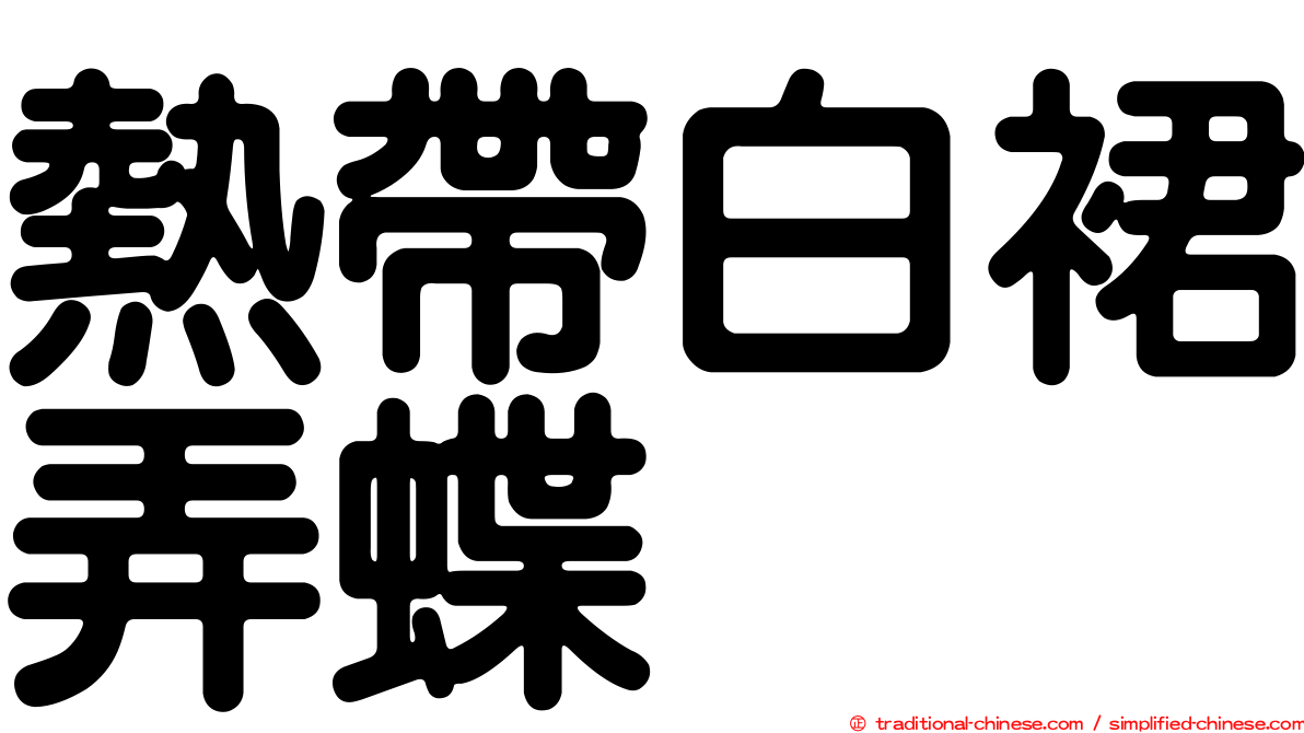 熱帶白裙弄蝶