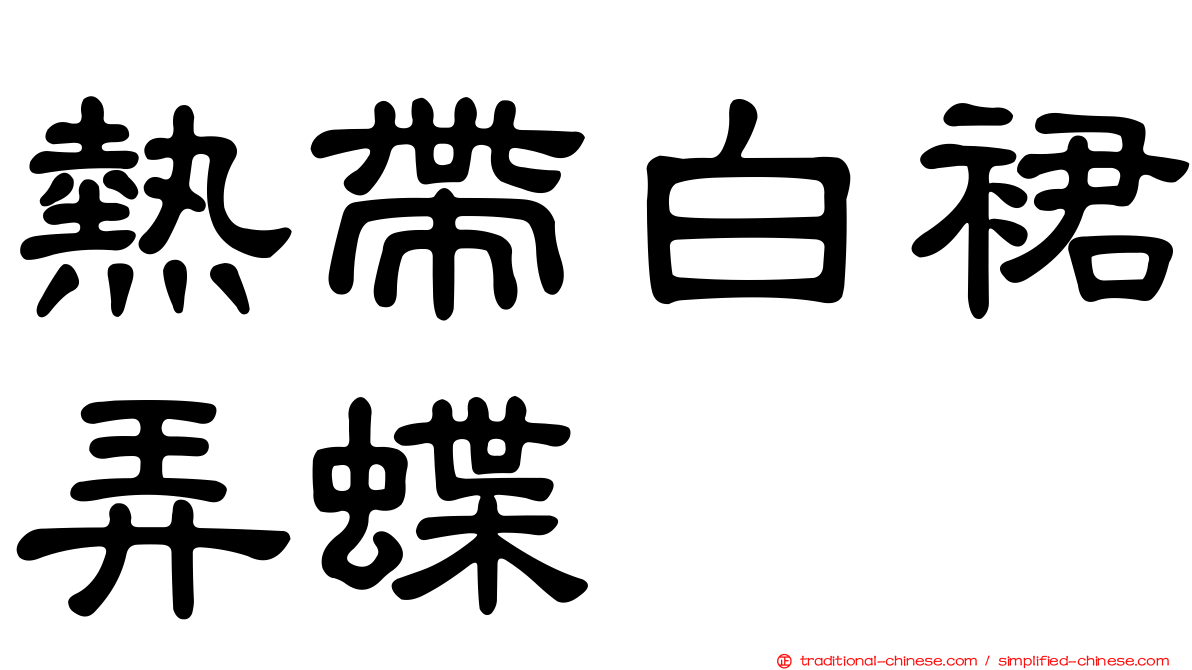 熱帶白裙弄蝶