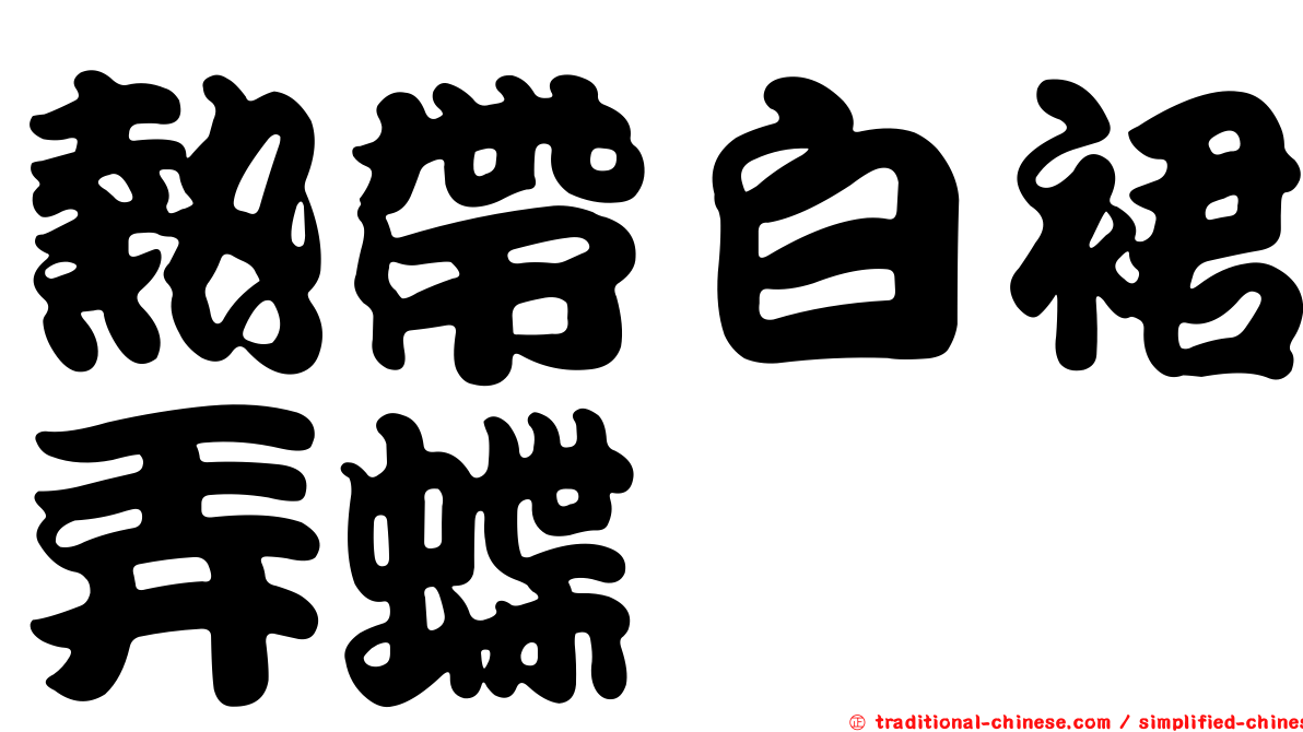 熱帶白裙弄蝶