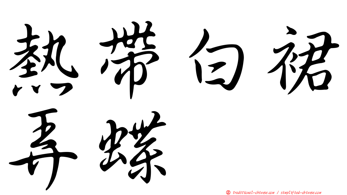 熱帶白裙弄蝶