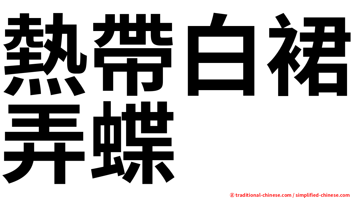 熱帶白裙弄蝶