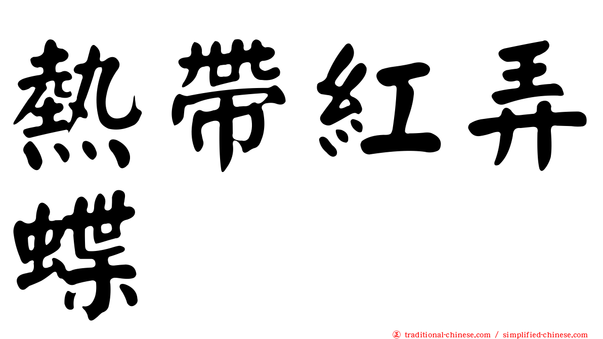 熱帶紅弄蝶