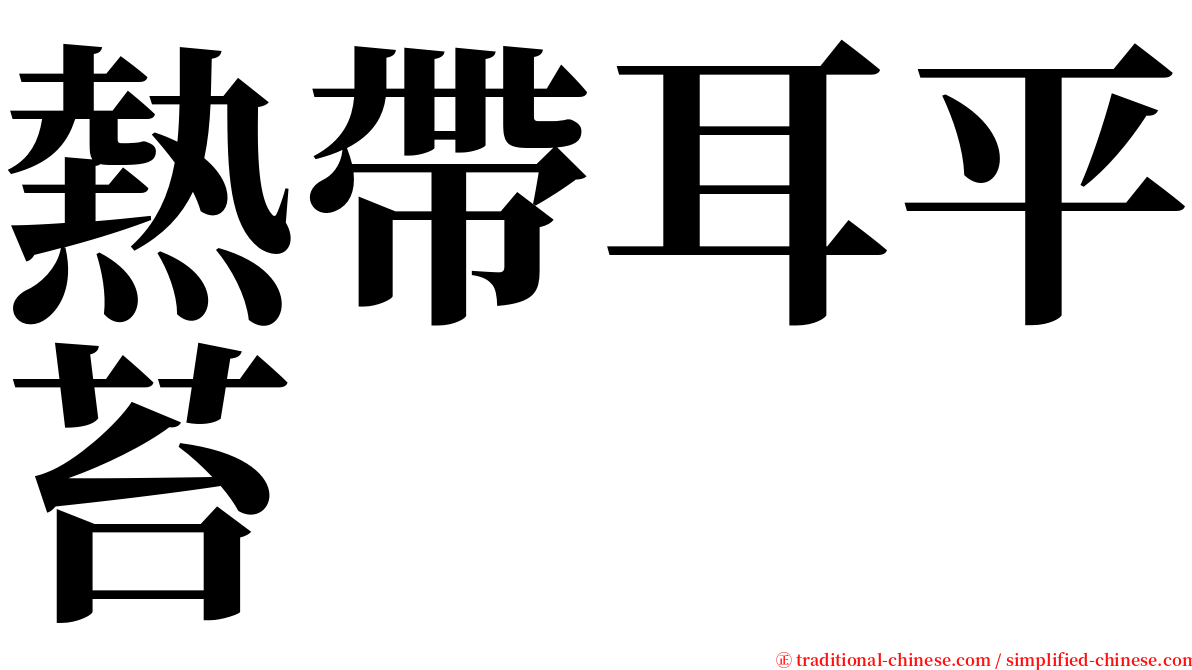 熱帶耳平苔 serif font