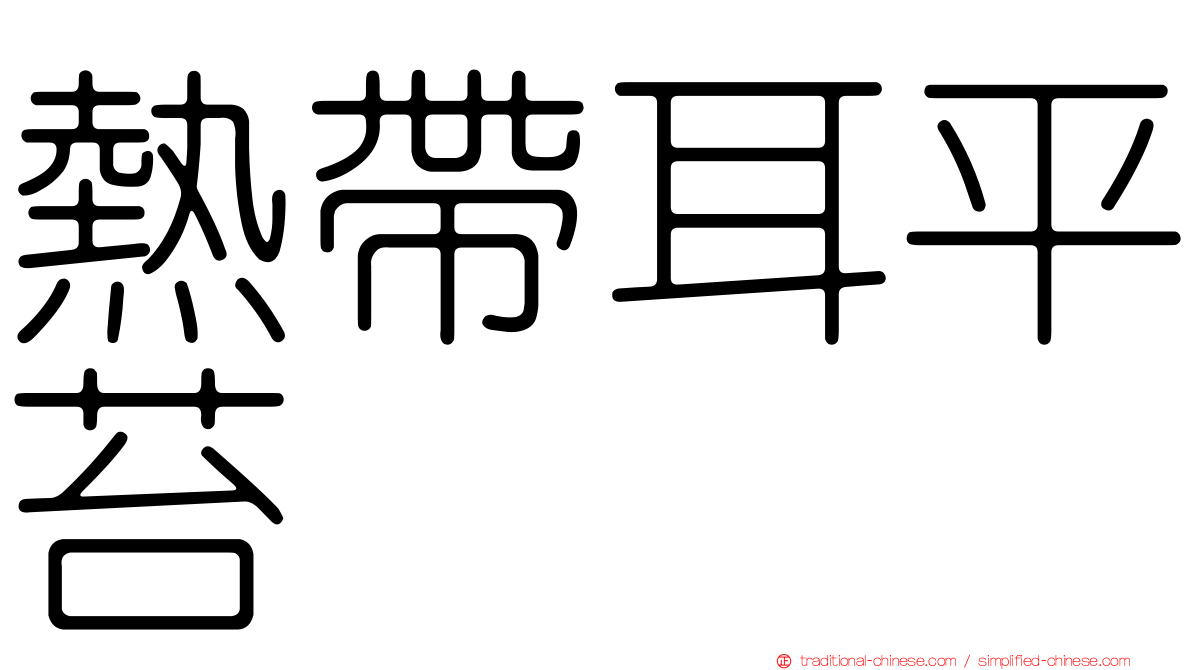 熱帶耳平苔
