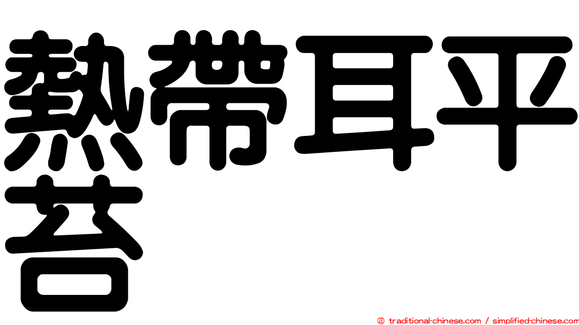 熱帶耳平苔