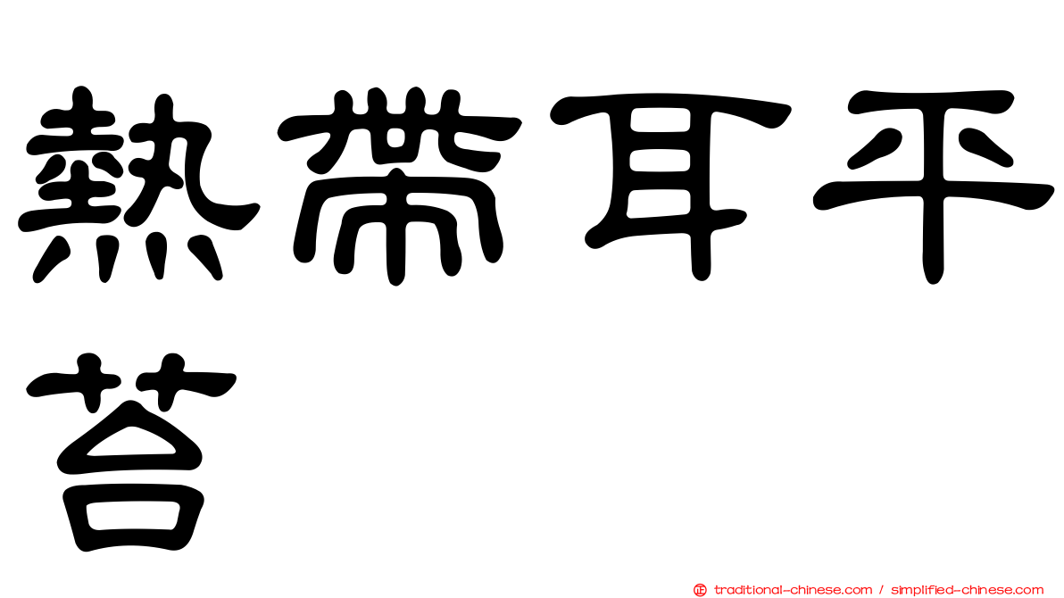 熱帶耳平苔