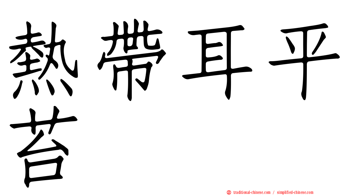 熱帶耳平苔
