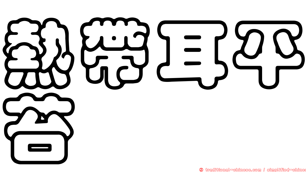 熱帶耳平苔