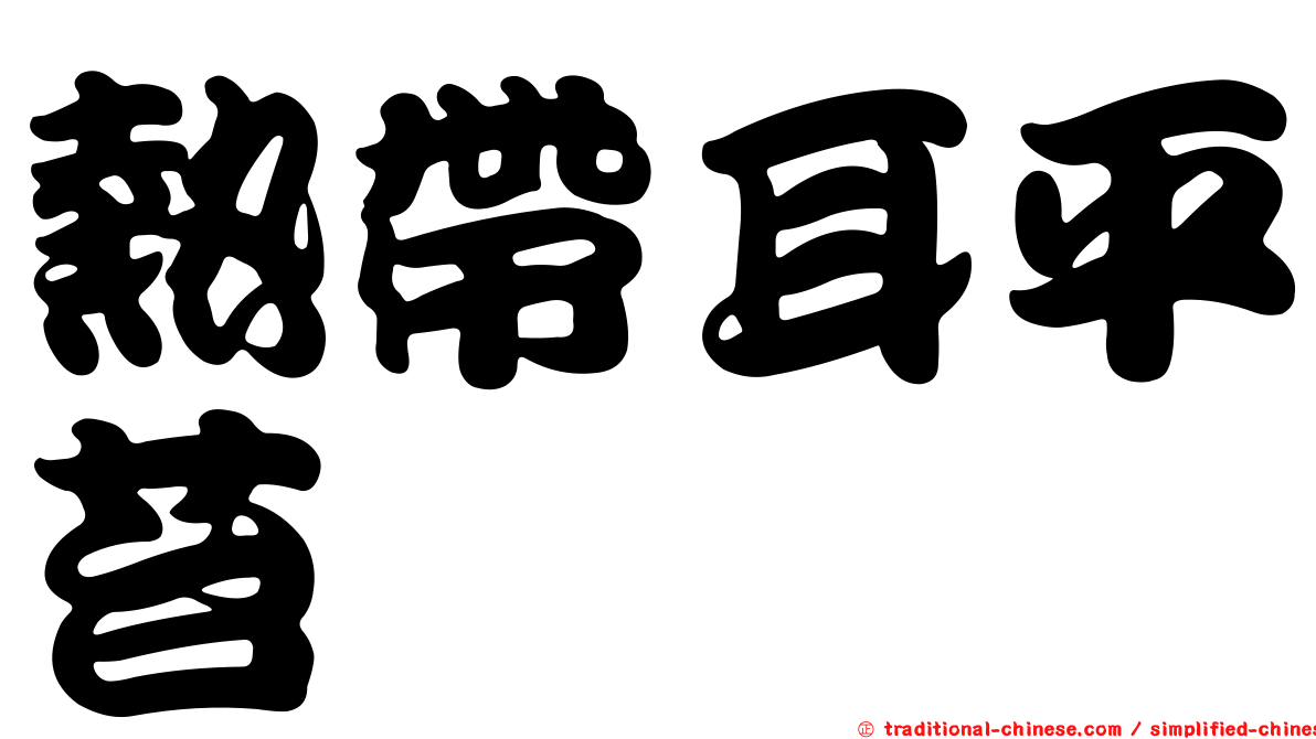 熱帶耳平苔
