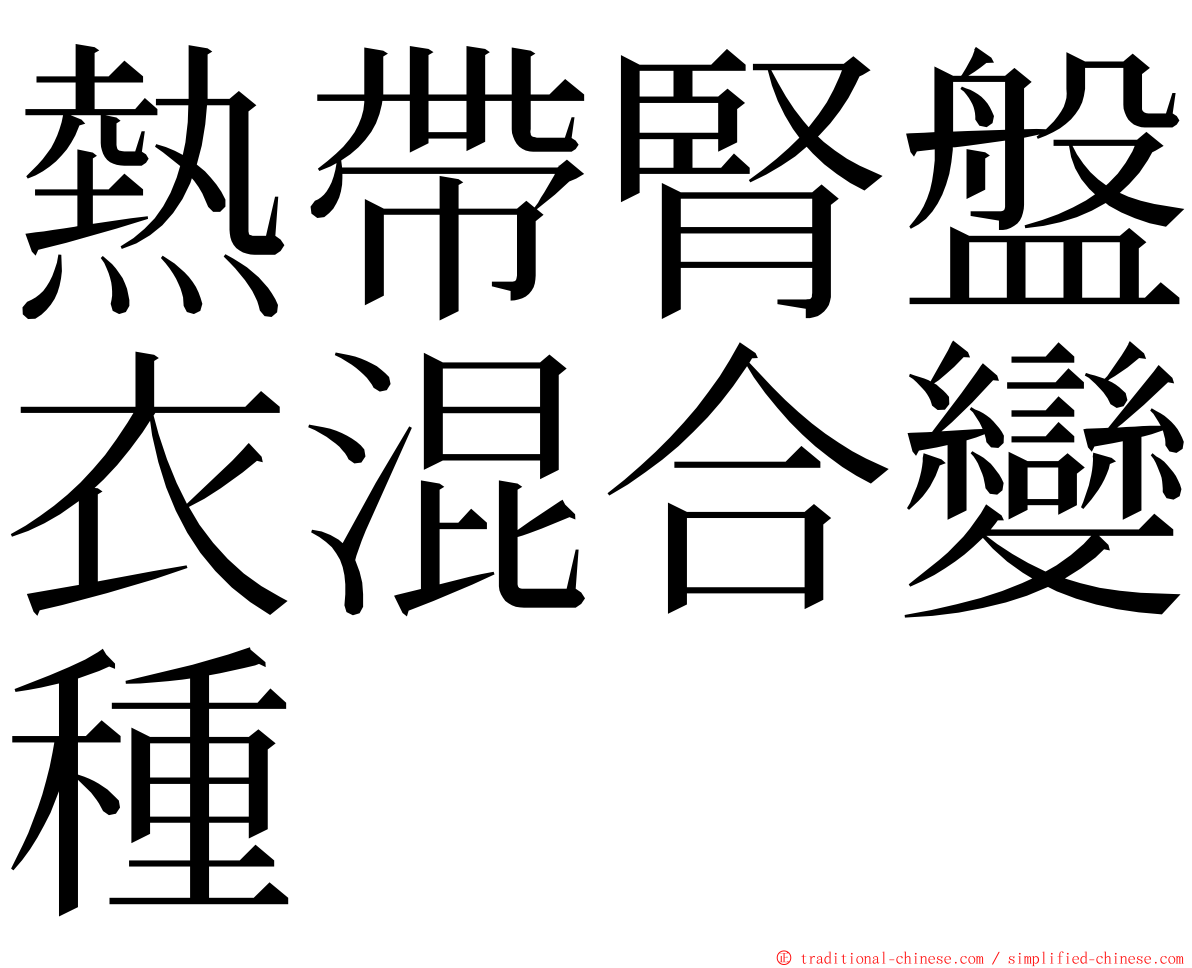 熱帶腎盤衣混合變種 ming font
