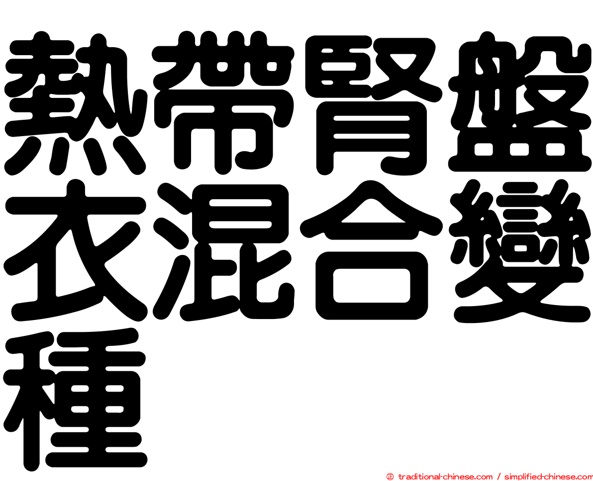 熱帶腎盤衣混合變種