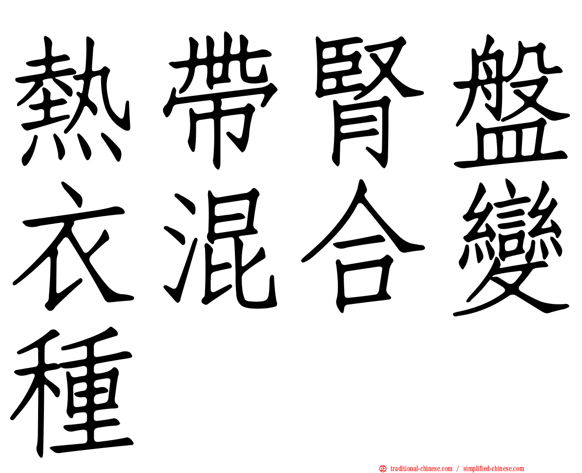 熱帶腎盤衣混合變種