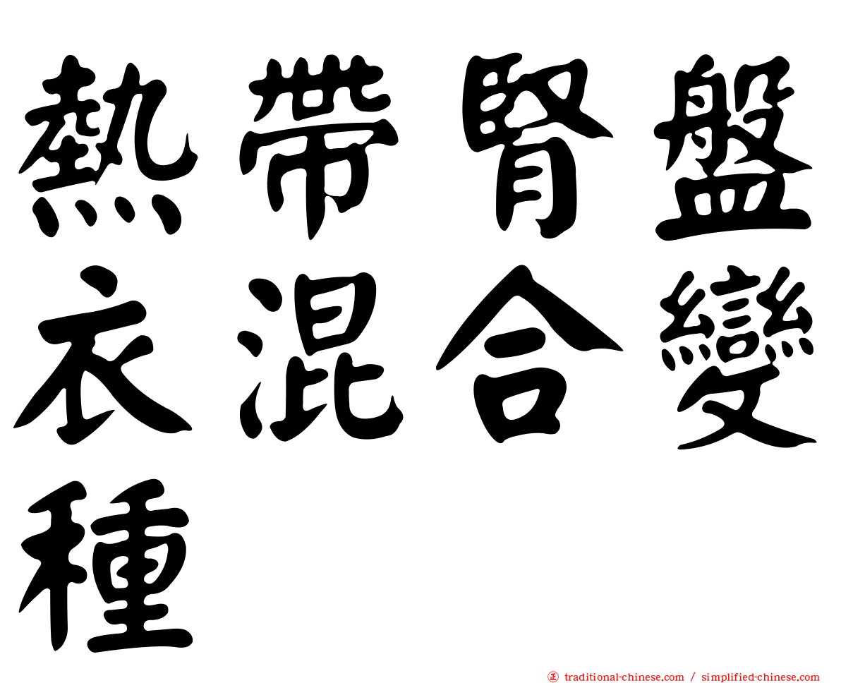 熱帶腎盤衣混合變種