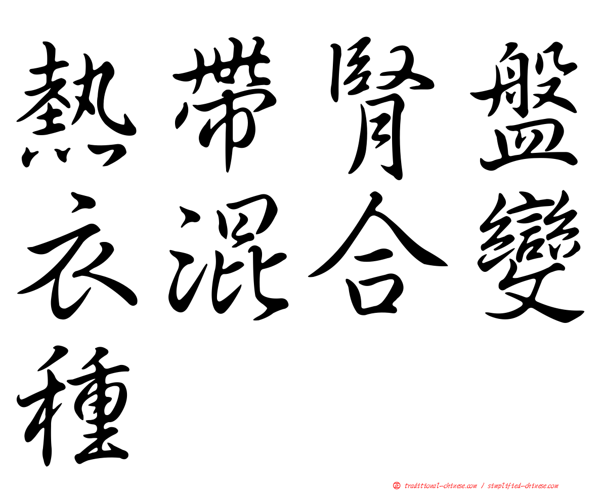熱帶腎盤衣混合變種