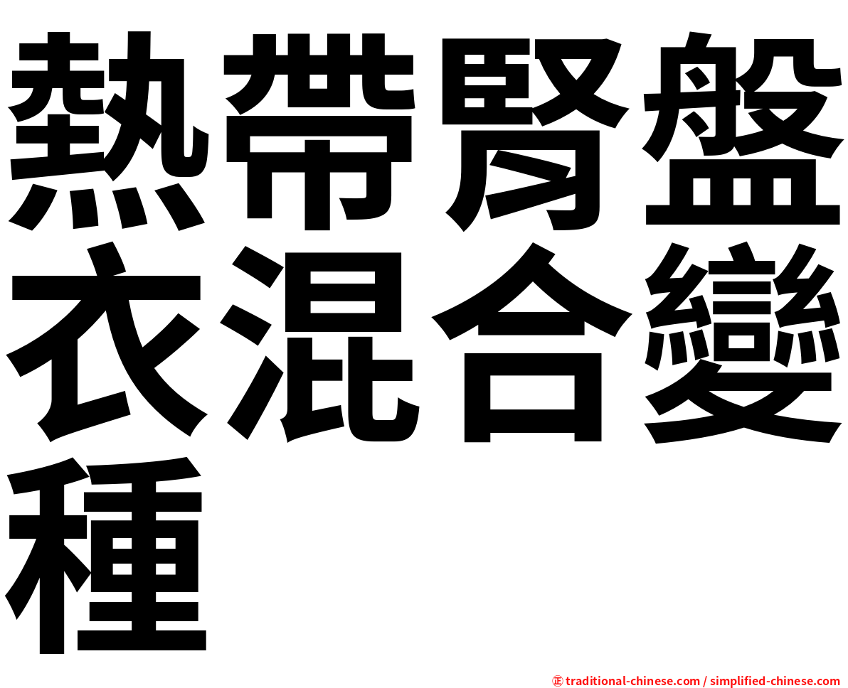 熱帶腎盤衣混合變種