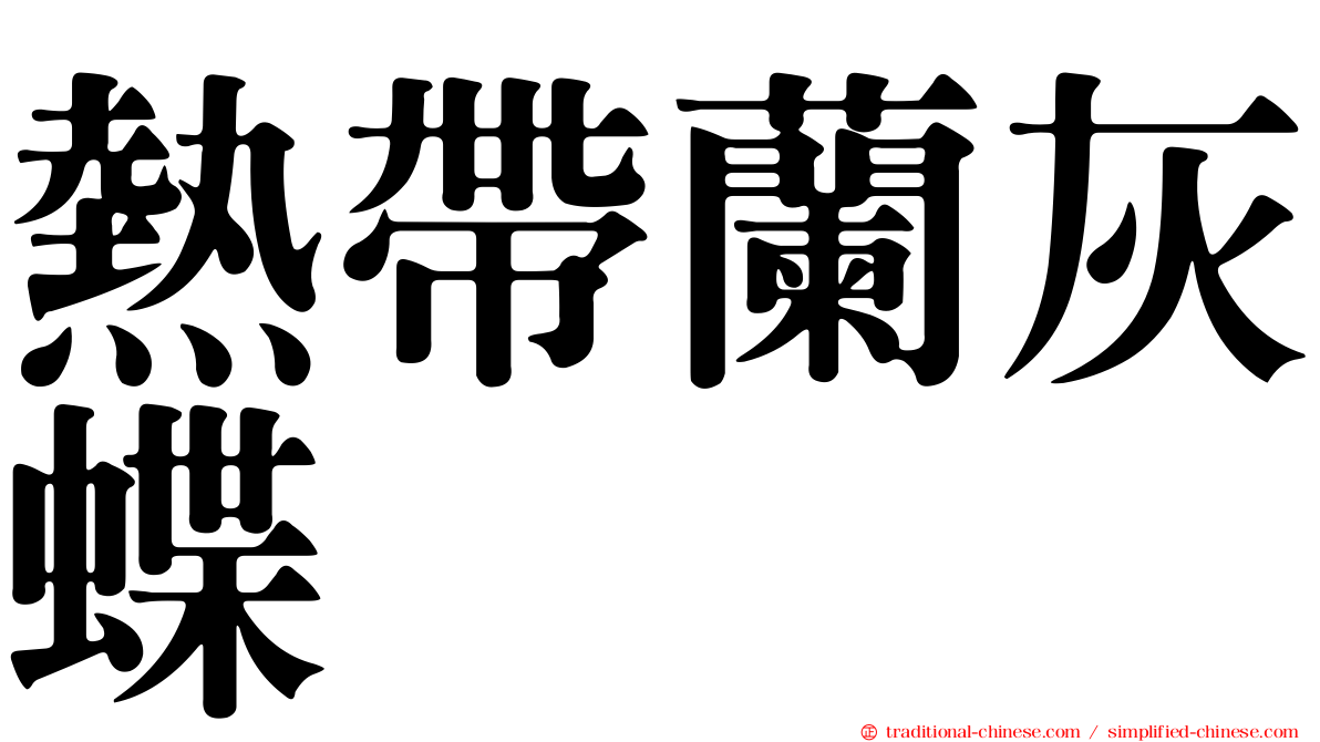 熱帶蘭灰蝶