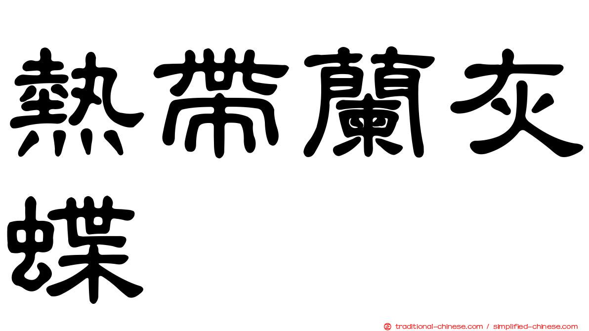 熱帶蘭灰蝶