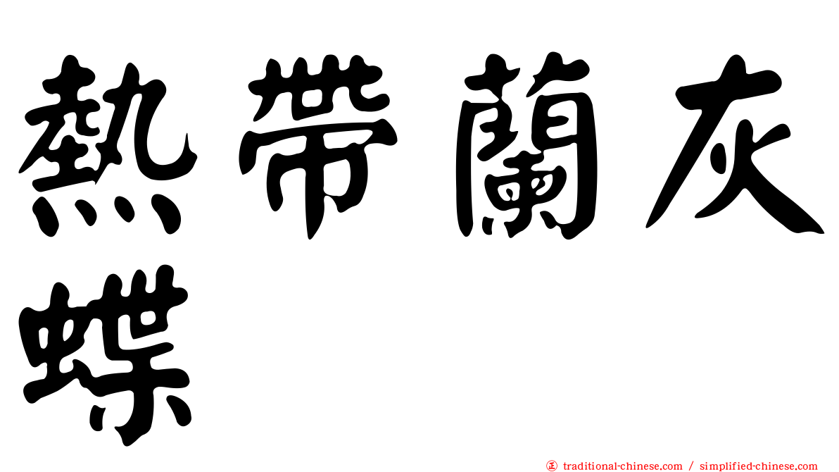 熱帶蘭灰蝶