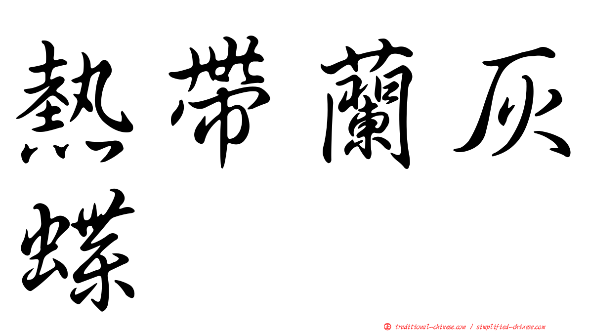 熱帶蘭灰蝶