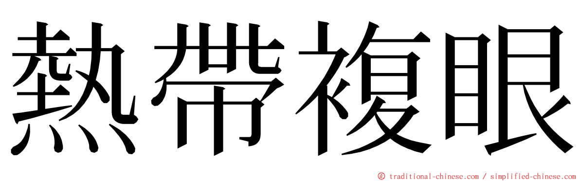 熱帶複眼 ming font