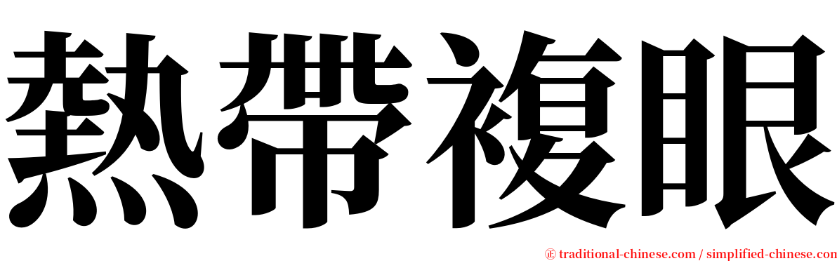 熱帶複眼 serif font