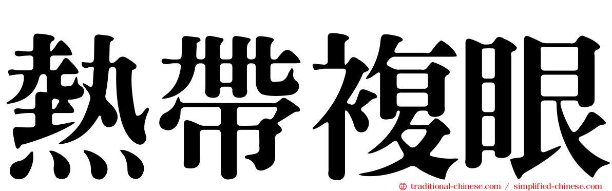 熱帶複眼