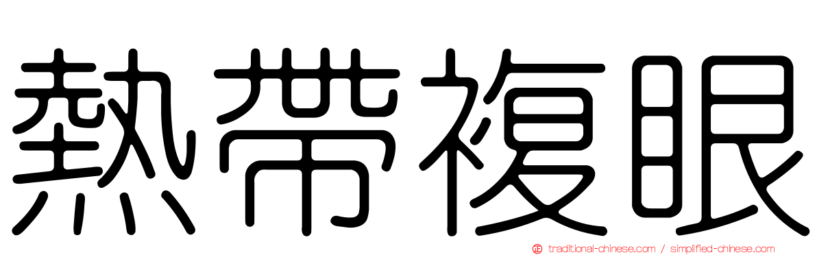 熱帶複眼