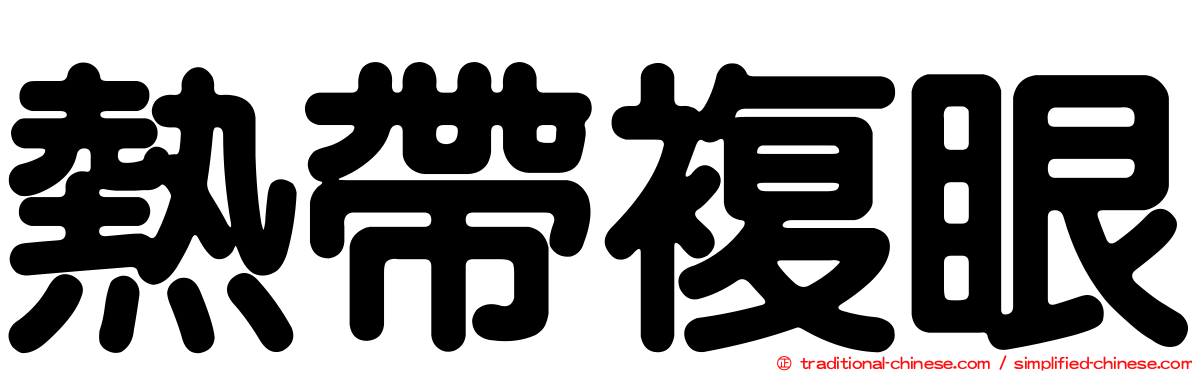 熱帶複眼