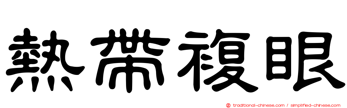 熱帶複眼