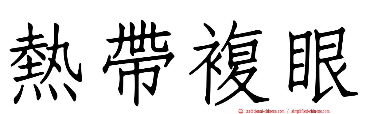 熱帶複眼