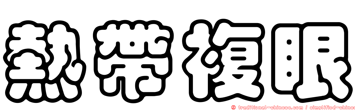 熱帶複眼