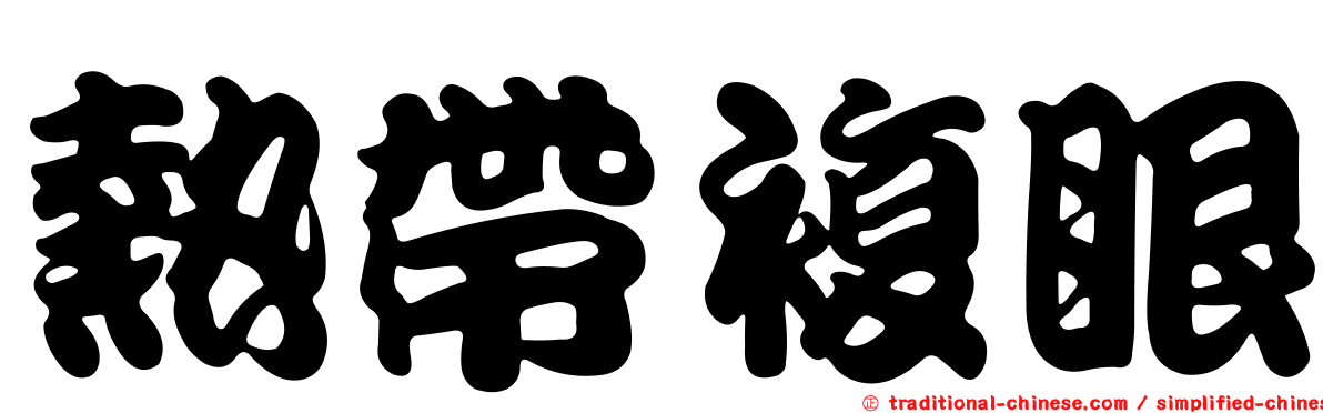 熱帶複眼