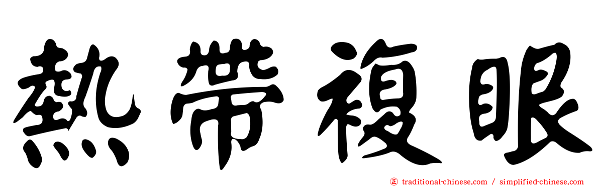 熱帶複眼