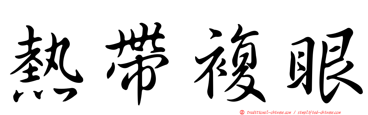 熱帶複眼