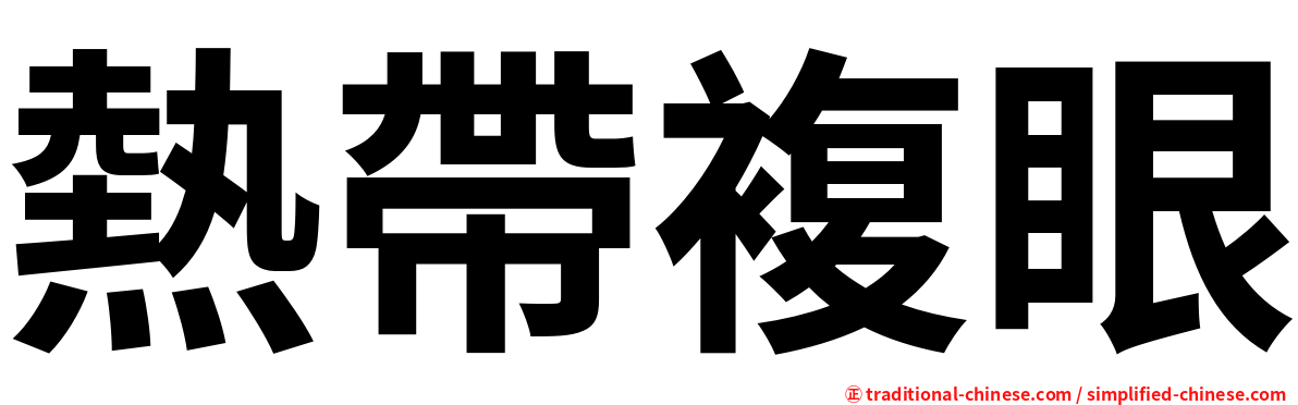 熱帶複眼