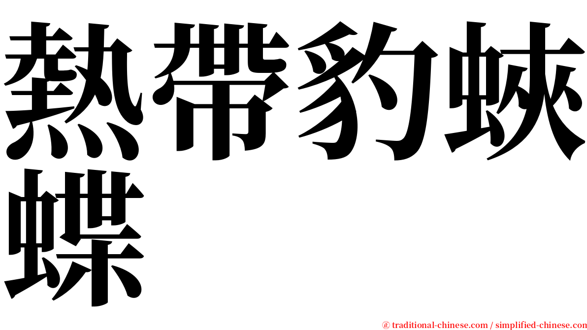 熱帶豹蛺蝶 serif font