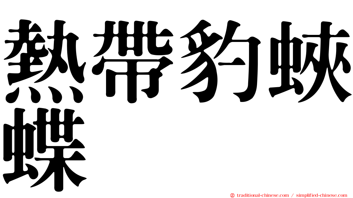 熱帶豹蛺蝶